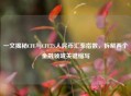 一文揭秘CFE与CFETS人民币汇率指数,拆解两个金融领域关键缩写