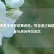 和平精英手拿琴跳舞视频，琴音漫过硝烟，舞者在战场种出温柔
