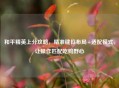 和平精英上分攻略，精准键位布局+适配模式，让操作匹配吃鸡野心
