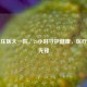 石家庄医大一院，24小时守护健康，医疗创新先锋