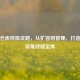 逆战仓库终极攻略，从扩容到管理，打造更大容量战略宝库