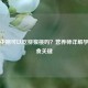 孕妇中期可以吃猕猴桃吗？营养师详解孕期饮食关键