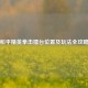 和平精英拳击擂台位置及玩法全攻略
