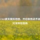 完美CSGO真实模拟地图，开启极致战术训练与沉浸体验指南