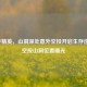 和平精英，山洞深处意外空投开启生存逆袭，空投山洞位置曝光