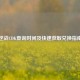 逆战CDK查询时间及快速获取兑换指南