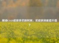 解锁CS:GO皮肤多巴胺时刻，买皮肤到底值不值？