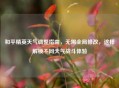 和平精英天气调整指南，无需全局修改，这样解锁不同天气战斗体验