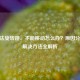CF无法旋转跳、不能移动怎么办？原因分析与解决     全解析