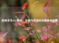 绝地求生8422赛制，平衡与竞技的全新赛道探索