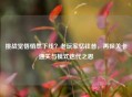 挑战觉悟悄然下线？老玩家忆往昔，再探关卡通关与模式迭代之思