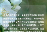 首先必须严肃提醒，绝地求生在中国大陆地区需遵守相关法律法规和政策要求，未经审批的境外游戏平台及内容存在安全风险且不符合监管规定，不建议通过非正规渠道下载。，关于我的世界的下载，应通过官方正规渠道，如国内经审批的应用商店等。合适的标题可以是，合规下载提示，请走官方正规渠道，需遵守国内监管要求