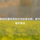 CF端游排位赛异常扣分引玩家众怒，官方回应难平争议