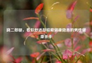 跷二郎腿，看似舒适却暗藏健康隐患的男性健康杀手