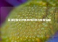英雄联盟全球赛事时间表与观赛指南