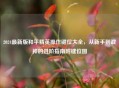 2024最新版和平精英操作键位大全，从新手到战神的进阶指南附键位图