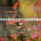逆战天启坐骑皮肤获取     及炫酷外观解锁指南