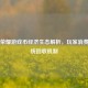 王者荣耀游戏币经济生态解析，玩家消费与系统回收机制