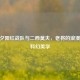 CSGO夕阳红战队与二西莫夫，老将的浪漫对决科幻美学