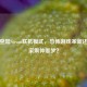 咒怨登陆Steam联机模式，恐怖游戏革新还是玩家集体噩梦？