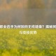 CSGO职业选手为何转向无线键盘？揭秘其价格与竞技优势