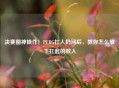 决赛圈神操作！PUBG扛人扔河后，教你怎么放下扛起的敌人