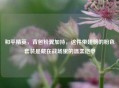 和平精英，背包粉翼加持，这件带翅膀的粉色套装是藏在战场里的温柔铠甲
