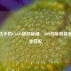 职业选手的CS:GO操控秘籍，DPI与座椅高度的精准搭配