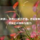 Steam突袭2，经典RTS复古逆袭，老玩家集体返校背后的情怀与魅力