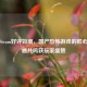 烟火Steam好评如潮，国产恐怖游戏的匠心与情感共鸣获玩家盛赞
