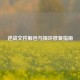 逆战文件解包与损坏修复指南