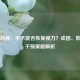先天弱视，手术能否恢复视力？成因、影响与干预策略解析