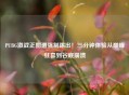 PUBG激战正酣遭强制踢出！三分钟体验从巅峰狂喜到谷底崩溃