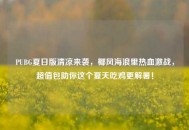 PUBG夏日版清凉来袭，椰风海浪里热血激战，超值包助你这个夏天吃鸡更解暑！