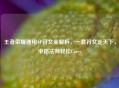 王者荣耀通用AP符文全解析，一套符文走天下，中路法师轻松Carry