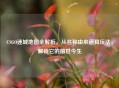 CSGO迷城地图全解析，从名称由来道具玩法，解锁它的前世今生