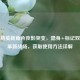 和平精英新角色夜影突变，隐身+标记双技能革新战场，获取使用     详解