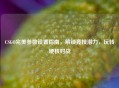 CSGO完美参数设置指南，解锁竞技潜力，玩转硬核对战
