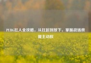 PUBG扛人全攻略，从扛起到放下，掌握战场救援主动权