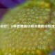 减肥必吃！10种低糖高纤维水果助你快速瘦身