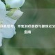 Steam联机暗号，开黑游戏推荐与趣味社交密码指南