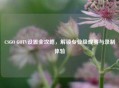 CSGO GOTV设置全攻略，解锁专业级观赛与录制体验