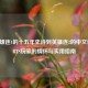 从英雄连1的十五年史诗到英雄连2的中文设置，RTS玩家的情怀与实用指南