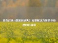 使命召唤16数据包缺失？完整解决方案助你快速回归战场