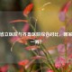 济南省立医院与齐鲁医院综合对比，哪家更胜一筹？