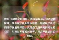 警惕LOL神秘试剂网址，违规风险高，切勿轻信探寻，既点明了核心警示信息，提醒用户该类网址存在违规风险，又呼应了用户询问网址的行为，引导其不要轻信探寻，符合严肃提醒的基调。