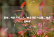 警惕CF无视异常工具，安全风险与法律后果全面解析