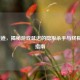LOL隧道，揭秘游戏延迟的隐形杀手与终极优化指南