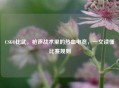 CSGO比武，枪声战术里的热血电竞，一文读懂比赛规则