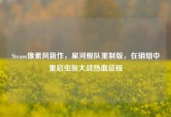 Steam像素风新作，星河舰队重制版，在硝烟中重启虫族大战热血征程